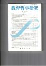 教育哲学研究１０７号　