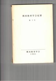 関西教育学会紀要　５号