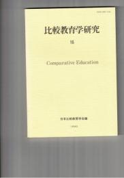 比較教育学研究　１６