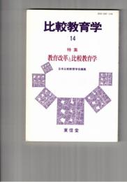 比較教育学研究　１４