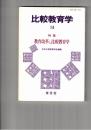 比較教育学研究　１４