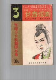 宝塚少女歌劇脚本集　１９５号