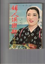 婦人倶楽部　昭和１７年１０月号 第２３巻１０号