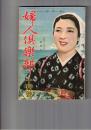 婦人倶楽部　昭和１７年１０月号 第２３巻１０号