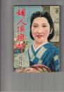 婦人倶楽部　昭和１７年　９月号 第２３巻　９号