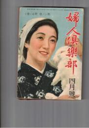 婦人倶楽部　昭和１７年　４月号 第２３巻　４号