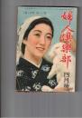 婦人倶楽部　昭和１７年　４月号 第２３巻　４号
