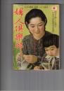 婦人倶楽部　昭和１７年　２月号 第２３巻　２号