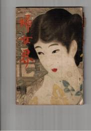 婦女界　２２巻３号