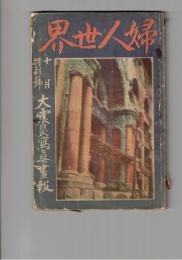 婦人世界　１８巻１０号　１０月特別号　大震災写真画報