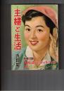 主婦と生活　１０巻　９号