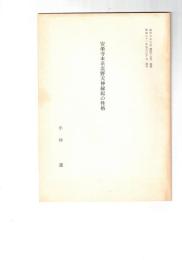 安楽寺本系北野天神縁起の性格