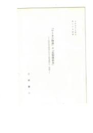 『やうきひ物語』と『長恨歌絵巻』