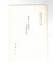 説話から絵巻へ