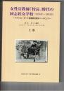 女性宣教師「校長」時代の同志社女学校(1876年-1893年) 上・下