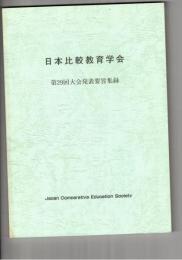 日本比較教育学会　