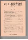 キリスト教教育論集　８号