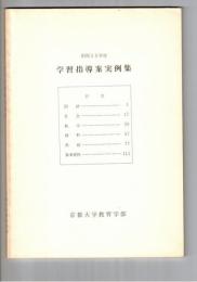 学習指導案実例集