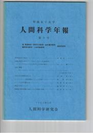 甲南女子大学人間科学年報　９号