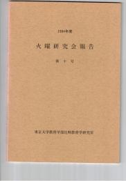 火曜研究会報告　１０号