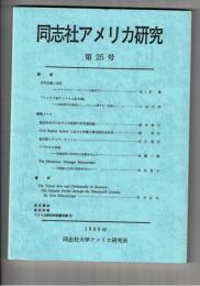 同志社アメリカ研究　２５号