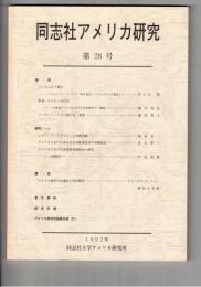 同志社アメリカ研究　２８号
