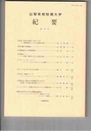 山梨英和短期大学紀要２７
