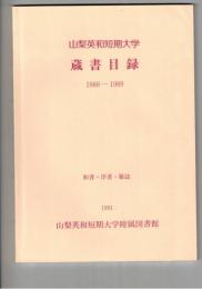 山梨英和短期大学蔵書目録　和書