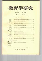 教育学研究４１巻　４号