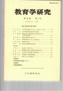教育学研究４６巻　２号