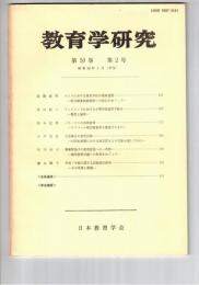 教育学研究５０巻　２号