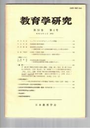 教育学研究５０巻　４号