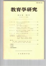 教育学研究５１巻　２号