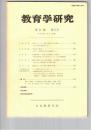 教育学研究５１巻　２号