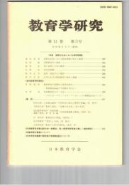 教育学研究５１巻　３号
