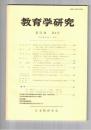 教育学研究５２巻　４号