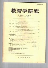 教育学研究５４巻　４号