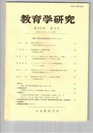 教育学研究５５巻　３号