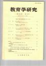 教育学研究５５巻　３号