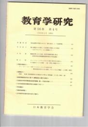 教育学研究５６巻　４号