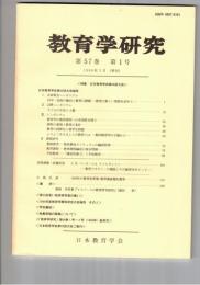 教育学研究５７巻　１号