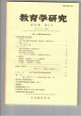 教育学研究５７巻　１号