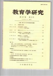 教育学研究５７巻　３号