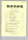 教育学研究５７巻　３号