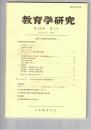 教育学研究５８巻　１号