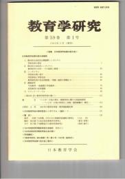 教育学研究５９巻　１号