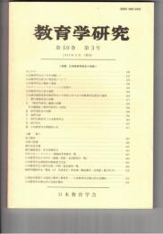 教育学研究５９巻　３号