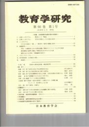 教育学研究６６巻　１号