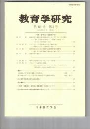 教育学研究６９巻　３号