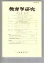 教育学研究６９巻　３号